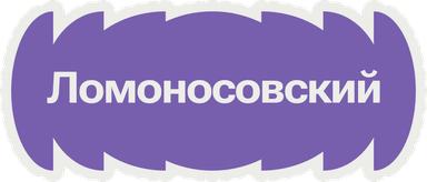 Ломоносовский